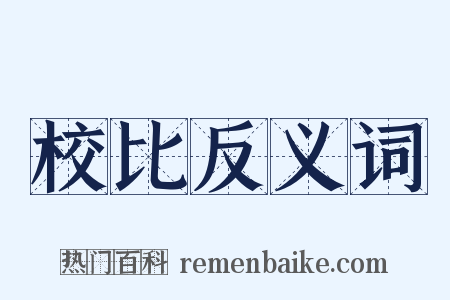校比反义词是什么意思的图片